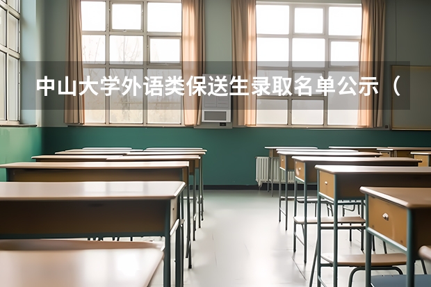 中山大学外语类保送生录取名单公示(柳州三校生报高考)