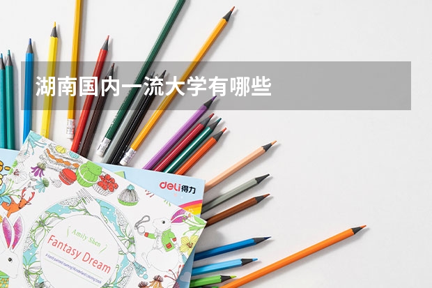湖南国内一流大学有哪些