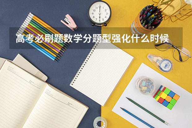 高考必刷题数学分题型强化什么时候