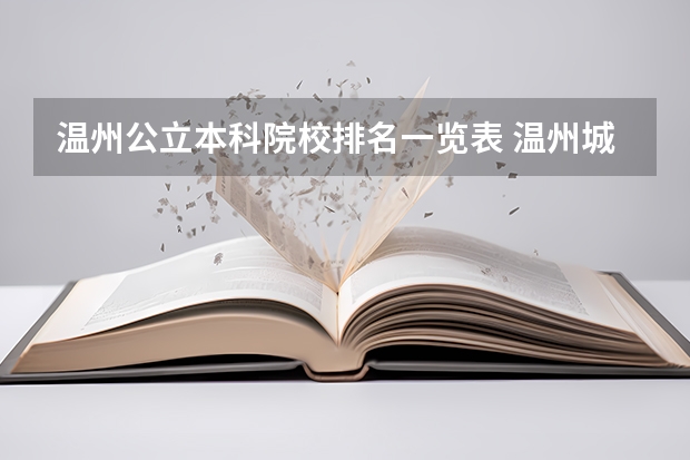 温州公立本科院校排名一览表 温州城市大学是本科还是专科