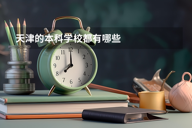 天津的本科学校都有哪些