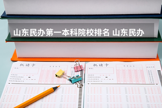 山东民办第一本科院校排名 山东民办本科院校排名从高到低