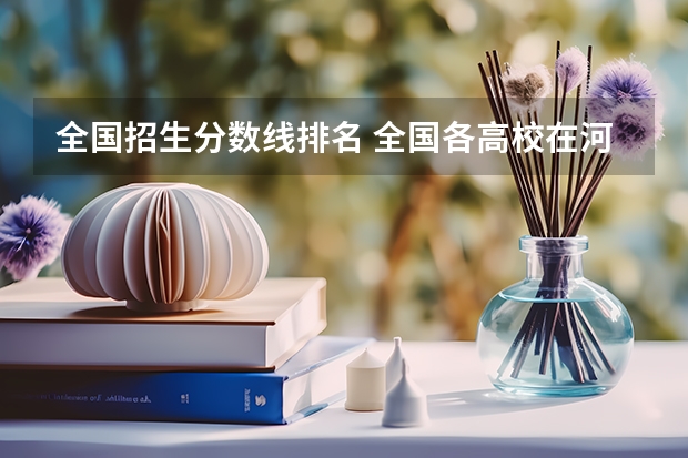 全国招生分数线排名 全国各高校在河南录取分数线
