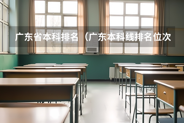 广东省本科排名（广东本科线排名位次）