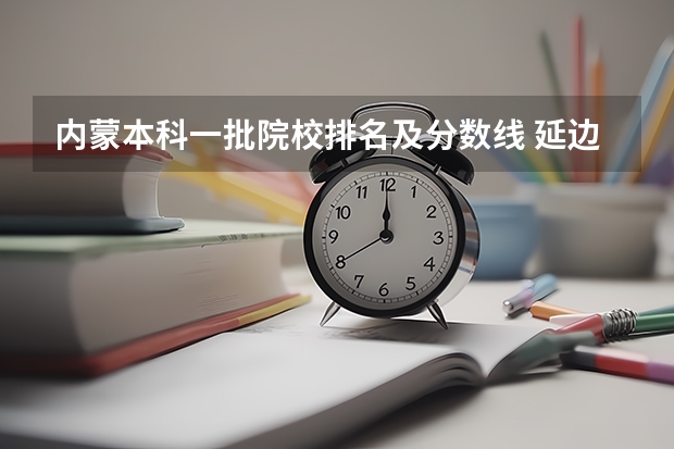 内蒙本科一批院校排名及分数线 延边大学高考分数线