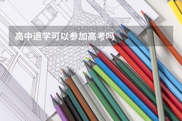 高中退学可以参加高考吗