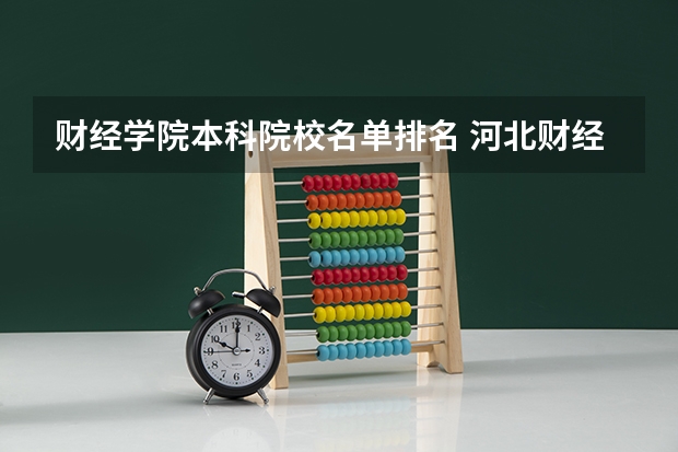 财经学院本科院校名单排名 河北财经类大学名单及排名