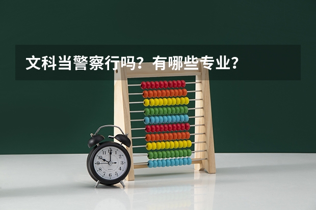 文科当警察行吗？有哪些专业？
