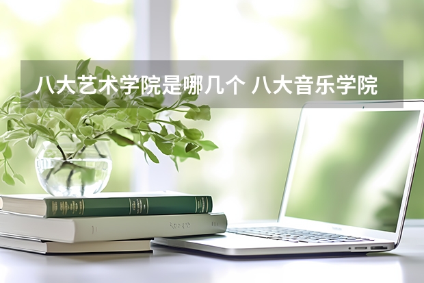 八大艺术学院是哪几个 八大音乐学院最新排名