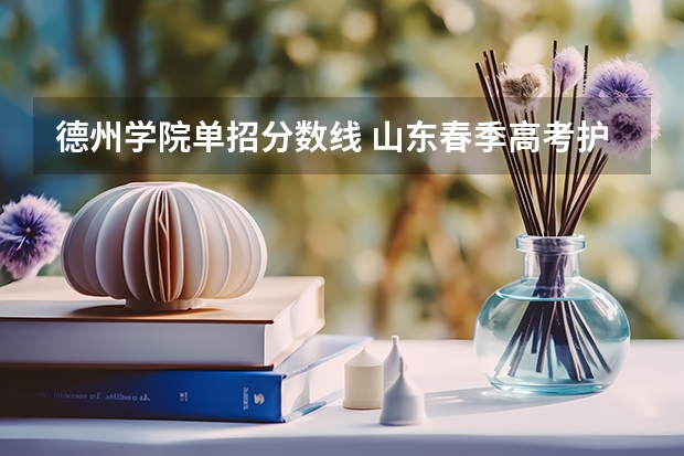 德州学院单招分数线 山东春季高考护理专科分数线