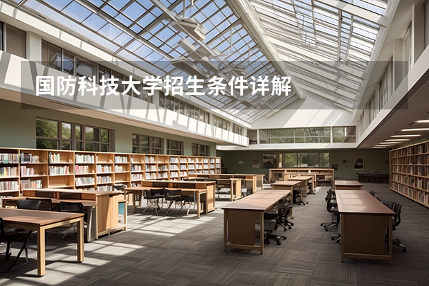 国防科技大学招生条件详解