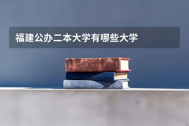 福建公办二本大学有哪些大学