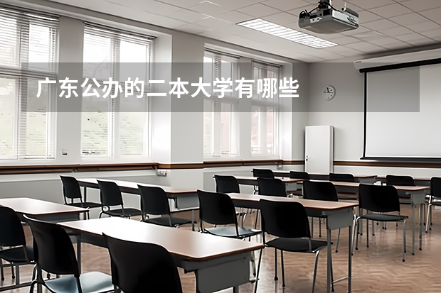 广东公办的二本大学有哪些
