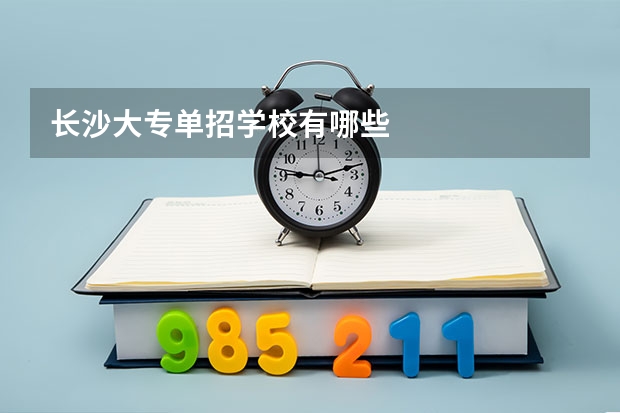 长沙大专单招学校有哪些