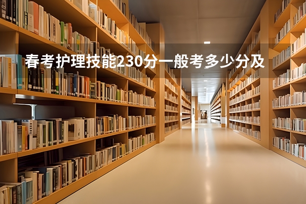 春考护理技能230分一般考多少分及格