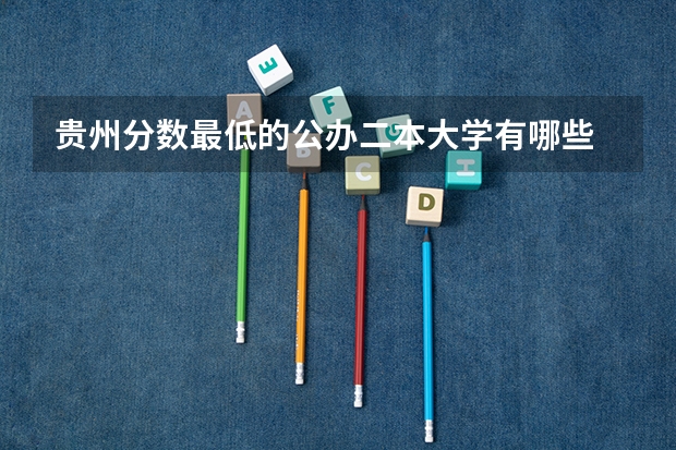 贵州分数最低的公办二本大学有哪些