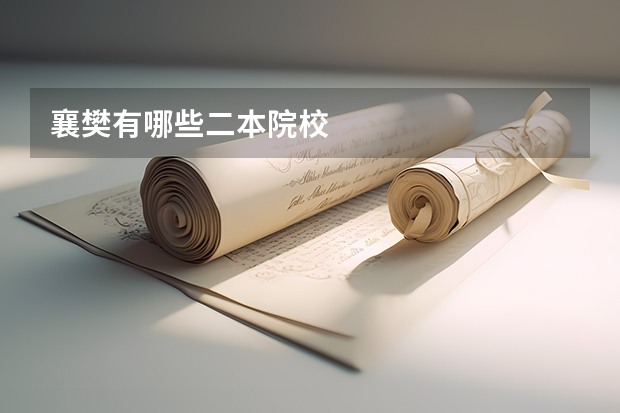 襄樊有哪些二本院校