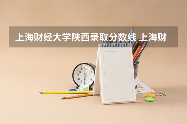 上海财经大学陕西录取分数线 上海财经大学陕西招生人数是多少