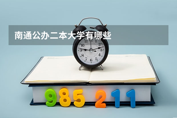 南通公办二本大学有哪些