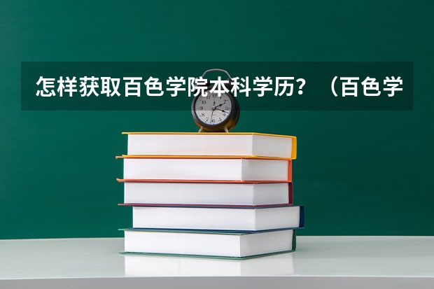 怎样获取百色学院本科学历？（百色学院是普通本科还是独立院校）