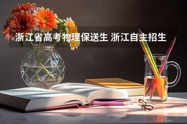 浙江省高考物理保送生 浙江自主招生详情？