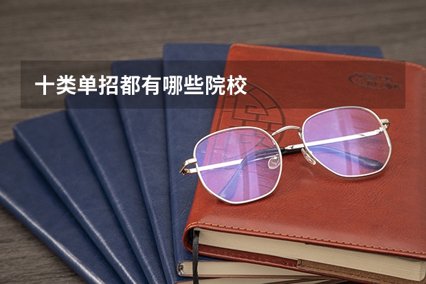 十类单招都有哪些院校