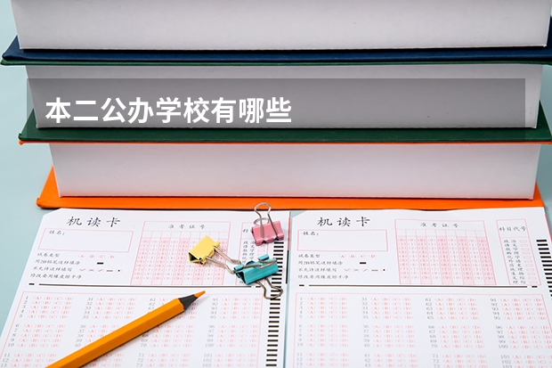 本二公办学校有哪些