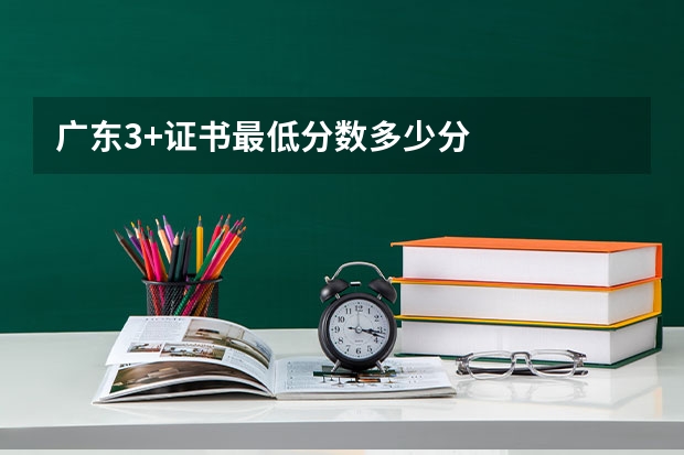 广东3+证书最低分数多少分
