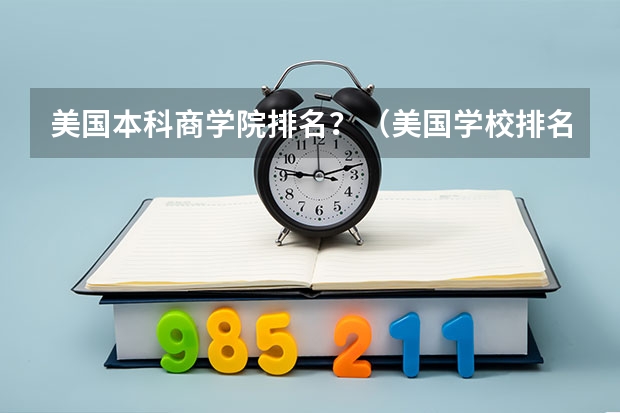 美国本科商学院排名？（美国学校排名是怎样的？）
