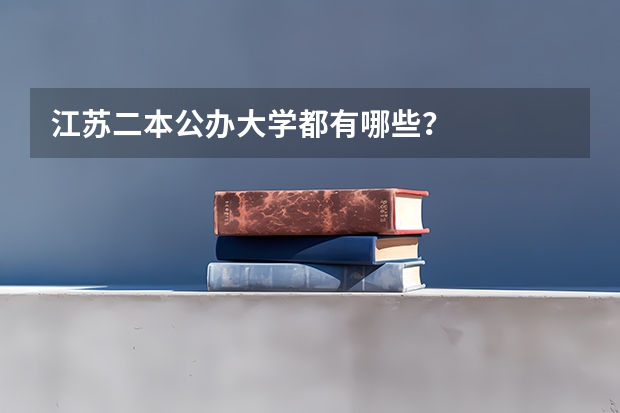 江苏二本公办大学都有哪些？