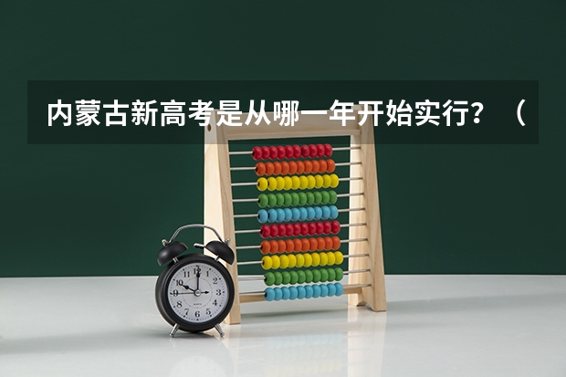 内蒙古新高考是从哪一年开始实行?(云南高考政策)