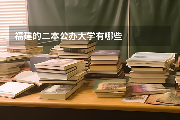 福建的二本公办大学有哪些