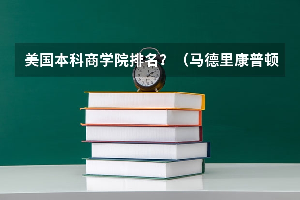 美国本科商学院排名?(马德里康普顿斯大学世界排名)