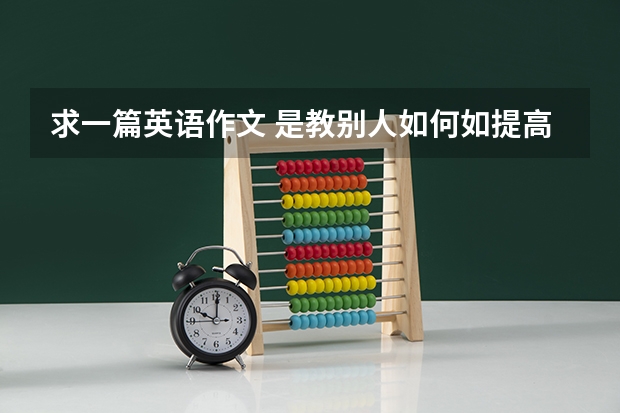 求一篇英语作文 是教别人如何如提高英语听力的如题 谢谢了