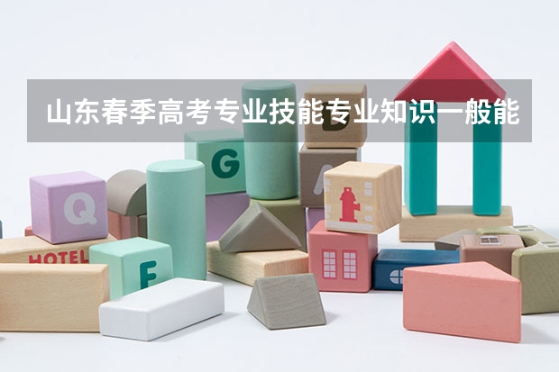 山东春季高考专业技能专业知识一般能考多少分上本科
