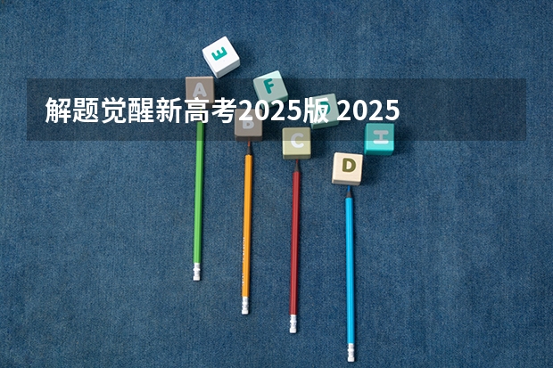 解题觉醒新高考2025版 2025年河南省新高考英语有几次机会