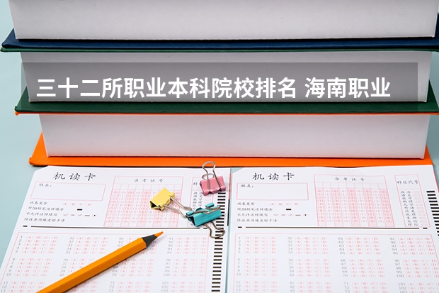 三十二所职业本科院校排名 海南职业本科院校排名
