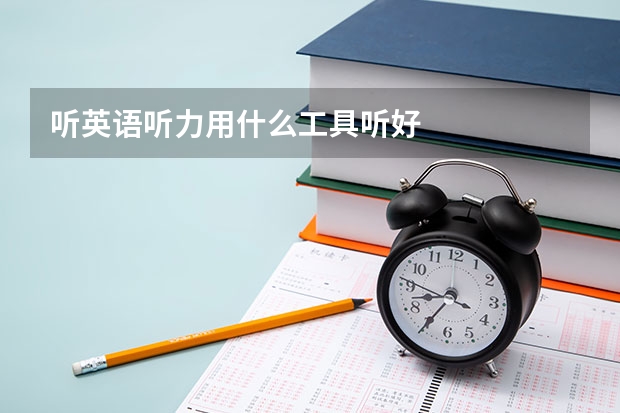 听英语听力用什么工具听好