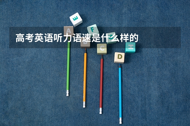 高考英语听力语速是什么样的