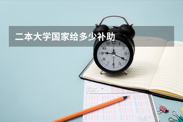 二本大学国家给多少补助