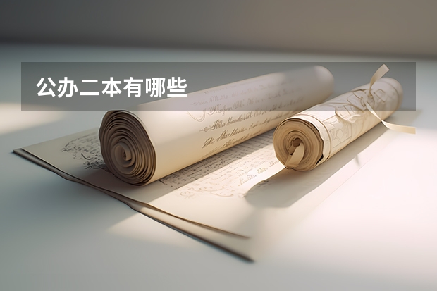 公办二本有哪些