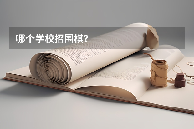哪个学校招围棋?