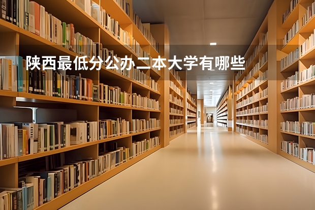 陕西最低分公办二本大学有哪些
