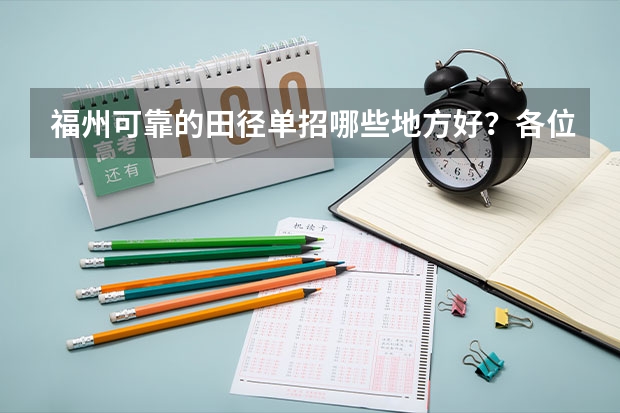福州可靠的田径单招哪些地方好？各位大佬们谁来回答一下
