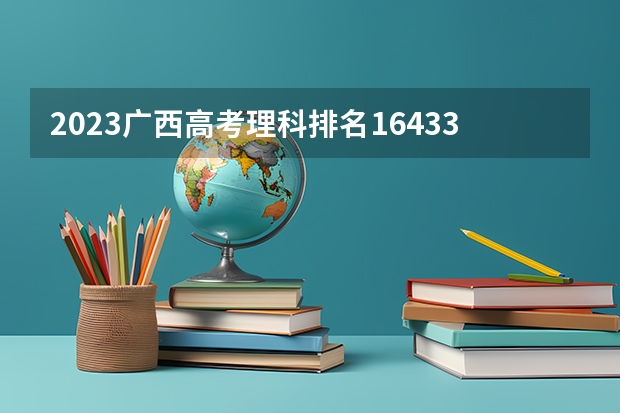 2023广西高考理科排名164331的考生报哪所大学 往年录取分数线