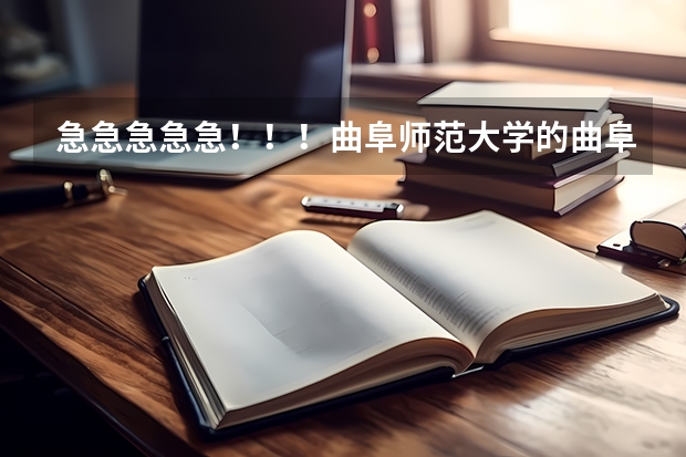 急急急急急!!!曲阜师范大学的曲阜校区和日照校区各有哪些专业