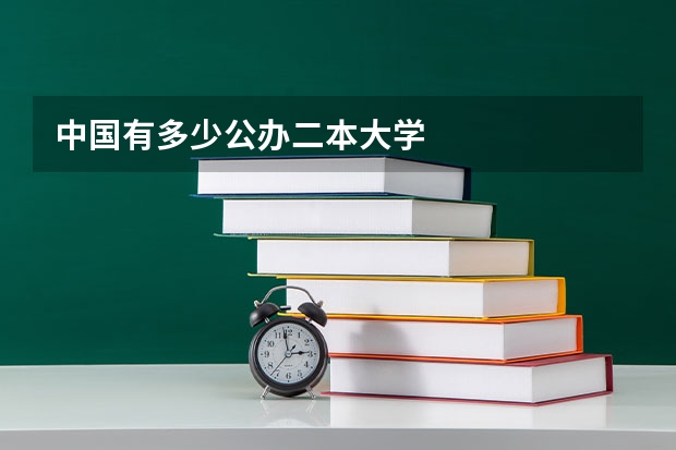 中国有多少公办二本大学