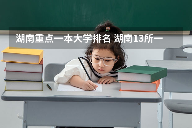 湖南重点一本大学排名 湖南13所一本大学排名