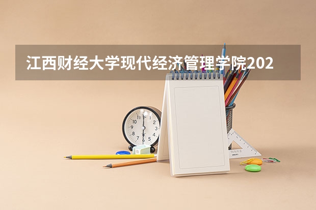 江西财经大学现代经济管理学院2025在陕西招生计划预测