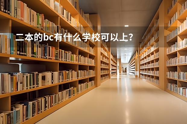 二本的bc有什么学校可以上？